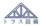 株式会社トラス設備